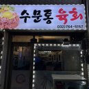 수문통육회 이미지