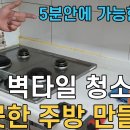 주방 벽타일 묵은 기름때 청소 하는 꿀팁 이미지