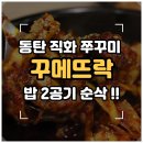 6858 | [화성/동탄] 불향 가득한 직화 쭈꾸미 맛집 '꾸메뜨락' 내돈내산 솔직후기