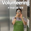 아름다운나눔(주) | 아름다운가게 봉사 후기! 학점 채우러 갔다가 마음 채우고 오기
