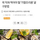 꼭 익혀 먹어야 할 '가열조리용'굴 구분법 이미지