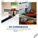 제주오리엔탈 | 제주 오리엔탈호텔 공항 근처 가성비 5성급 숙소 후기&amp;칼치집