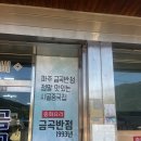 [파주/금곡맛집] 탕수육이 진짜진짜 맛있는 옛날 그느낌 그대로 시골반점