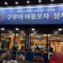 포항물회해물포차 | 포항역 근처 참치 내돈내산 '구루마 해물포차' 후기