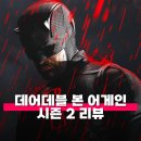 더킹핀지점 | 마블 데어데블 본 어게인 시즌 2 리뷰 줄거리 결말 모든 것을 잃고 시즌 3를 예고하다