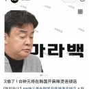 백종원이 마라탕집 만든다고 하자 중국인들 반응 이미지