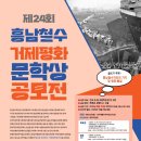 제24회 흥남철수 거제 평화문학상 공모전 이미지