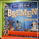 연주하는 브레멘 음악대 | 어린이공연 브레멘음악대(BREMEN) :: 부천판타지아 극장에서 보세요.