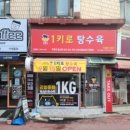 1키로탕수육인천 이미지