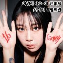 양평왕십리곱창 | 이영지 고기 GO-GI 팬미팅 2회차 왕십리 양평회관 따라간 후기