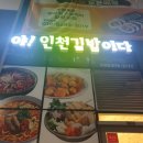 야!인천김밥이다 이미지