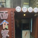 면가네