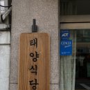 태양식당 이미지