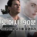 영화로 보는 미래 세상 | 영화 노 머시 90분 줄거리 후기 총정리 AI가 판사인 세상, 당신은 살아남을 수 있을까