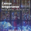 [Cantus Gregorianus] 5월 라틴어로 봉헌되는 그레고리오성가 미사 이미지