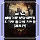분당-184 | [방탈출 184방] 상상의문 분당서현점 - 시크릿 왕국의 스캔들 (감독판)