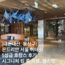 용산-211 | [내돈내산, 용산구] 몬드리안 서울 이태원 5성급 호캉스 후기 시그니처 킹 룸 리뷰, 헬스장