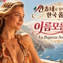 깐쵸네로 듣는 우리가요 ㅡ La Ragazza Senza Nome / 이름모를 소녀 이미지