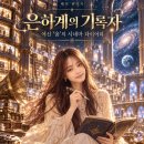 은하계의 기록자, 여신 ‘윤’의 시네마 다이어리 이미지