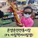 자연애민박 | 아산가볼만한곳 온양온천전통시장에서 국밥!(ft.새벽집)