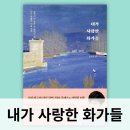 법률사무소이랑 | 미술관련책 내가 사랑한 화가들 정우철 도슨트( 알폰스 무하, 에곤 실레외)
