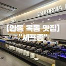 푸드인외식 | 안동 옥동 맛집 "셰프존" 안동초밥뷔페 신상 가족외식장소