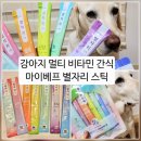베프 | [마이베프 별자리스틱] 우리 강아지 견생간식 찾았다 ✨ 마이베프 별자리스틱 후기🐶