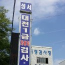 성서종합정비 이미지