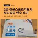 2025년 전문스포츠지도사 보디빌딩 연수/실습 후기