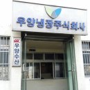 우양냉장주식회사 이미지