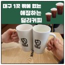 딜리커피대구