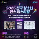 [댄스 공모전] 2025예천활축제 전국청소년 댄스페스티벌 이미지
