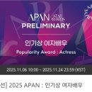 Apan 2025 이미지