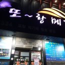 또랑향어횟집