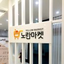 노란마켓 이미지