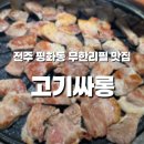 평화동-11 | 전주 평화동 무한리필 고깃집 추천｜고기싸롱 전주삼천평화점 솔직후기