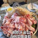 대박클럽 - 여수시 여문문화2길 34-1 | 대구 계명대 안주 대박 맛있는 분위기 맛집 해방피플클럽 내돈내산 솔직후기