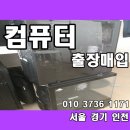 컴퓨터 - 서구 도산로207번길 49 | 의정부 컴퓨터 매입 후기 | 사무실 이전으로 장비 정리