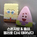 GS25 화곡대원점 | 놀지 말라했는데... CU, GS25 편의점 신상 <스폰지밥 클레이젤리> 정보 및 후기: 스폰지밥 / 뚱이 간식...
