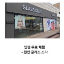 글라스 스타안경 | 천안 성정동 안경점 추천 / 젠틀몬스터 성지 / 천안 글라스스타에서 돋보기 안경 맞춘 후기