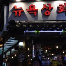 뉴욕상회 이미지