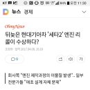 세타2 엔진 일부기간 생산차종 리콜 이미지