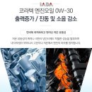 [엔진오일교체주기]엔진오일추천 윈스몰 코라텍 합성엔진오일 0W-30 C2 자동차엔진오일(feat.공임나라)