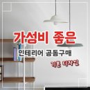 ★[361회] 가성비 좋은 인테리어 공동구매 (경기 일부지역) 이미지