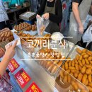 중앙인정시장 | [속초 여행] 속초중앙시장맛집 코끼리분식 우연히 들려서 맛집인정