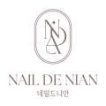 네일드니안(nail de nian)