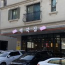역북집 경기대점 네이버블로그