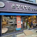 은행제빵소 - 시흥시 신천동 | 은행제빵소