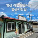 [양산 맛집] 황산공원 근처 애견 동반 가능한 국숫집 &#39;물금기찻길&#39;