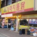 220123 창녕군 창녕읍 가마치통닭 창녕점 포장후기